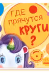 Ищем с единорогом: Где прячутся круги?