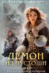 Комплект из 3-х книг. Граф Аверин+ Императорский Див + Демон из Пустоши