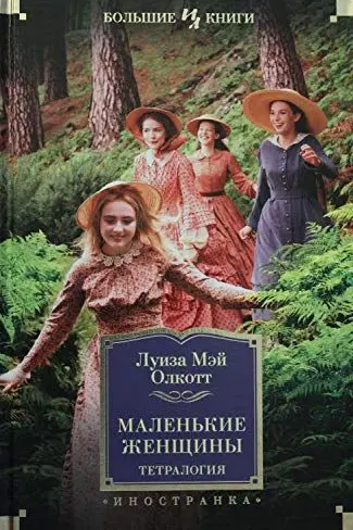 Маленькие женщины. Тетралогия