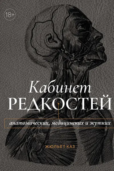 Кабинет редкостей анатомических медицинских и жутких