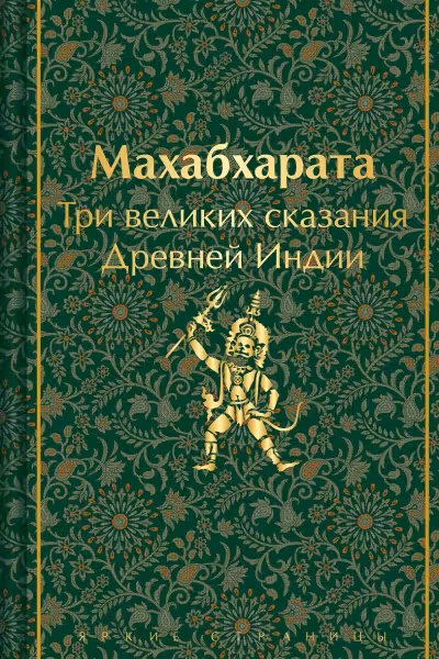Махабхарата. Три великих сказания Древней Индии