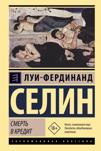 Смерть в кредит