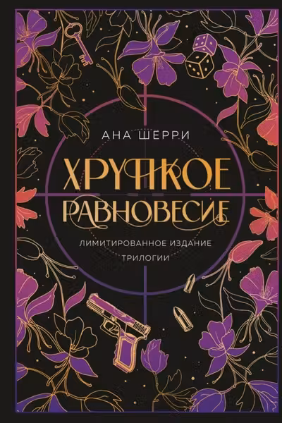 Хрупкое равновесие. Лимитированное издание трилогии