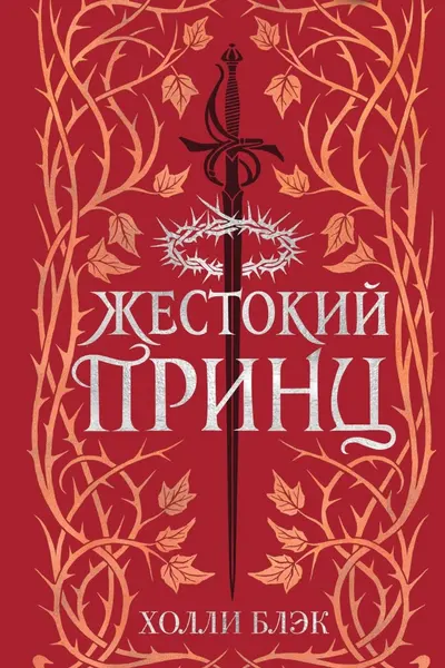 Воздушный народ. Жестокий принц ( 1)