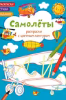 Раскраски с цветным контуром. Самолеты. Стихи, задания