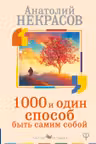 1000 и один способ быть самим собой