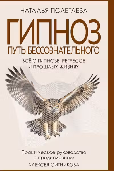 Гипноз. Путь бессознательного