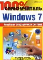 100% самоучитель.Windows 7