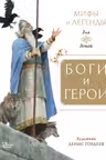 Боги и герои