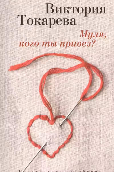 Муля, кого ты привёз? Токарева