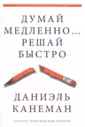 Думай медленно… решай быстро