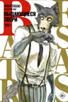 Beastars. Выдающиеся звери. Том 1