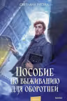 Пособие по выживанию для оборотней