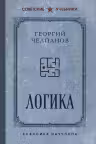 Логика. Лучшие советские учебники