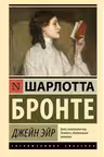 Джейн Эйр