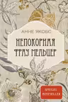 Непокорная фрау Мельцер