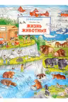 Жизнь животных. Виммельбух