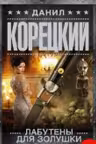 Лабутены для Золушки. Корецкий