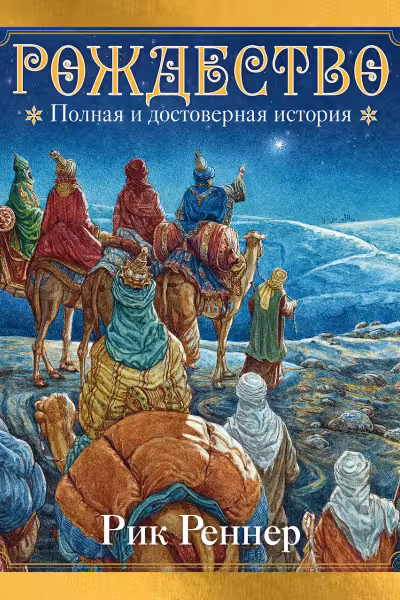 Рождество. Полная и достоверная история