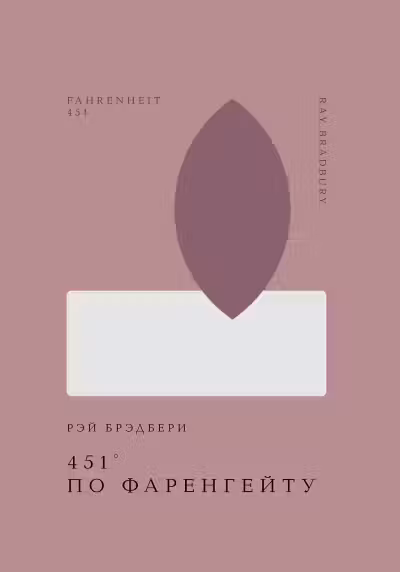 451 по Фаренгейту
