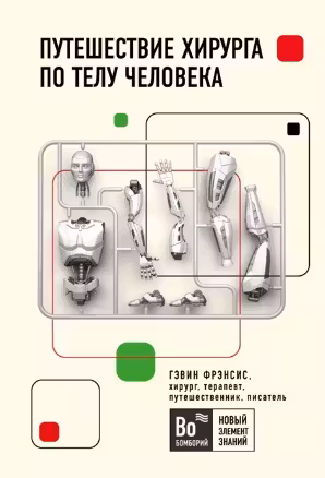 Путешествие хирурга по телу человека
