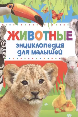 Животные энциклопедия для малышей