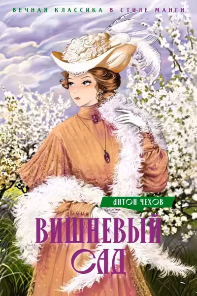 Вишневый сад. Пьесы