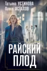 Райский плод