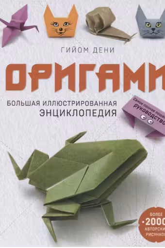 Оригами. Большая иллюстрированная энциклопедия