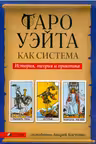 Таро Уэйта как система. История, теория и практика