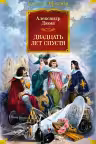 Двадцать лет спустя. Дюма
