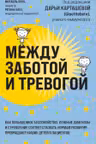 Между заботой и тревогой