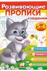 Развиваюшие прописи 5-6 волк