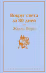 Вокруг света за 80 днеи