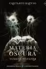 MATERIA OSCURA. Темная материя