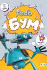 3D - Бум. Робобум