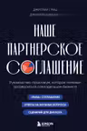Наше партнерское соглашение. Руководство-практикум которое поможет договориться совладельцам бизнеса