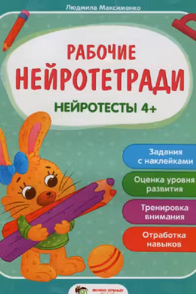 Рабочие нейротетради. Нейротесты 4+