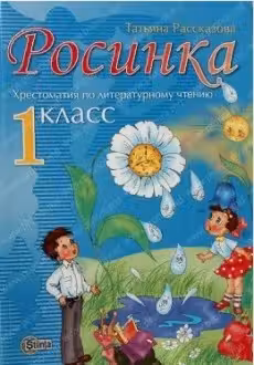 Росинка 1 кл. Хрестоматия по литературному чтению. Stiinta