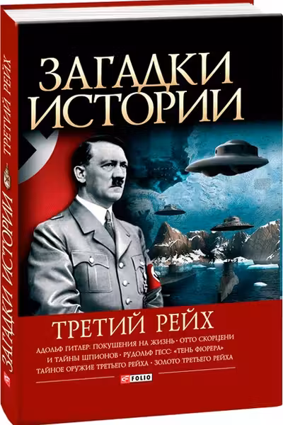Загадки Истории: Третий Рейх