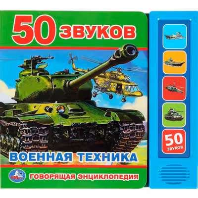 Говорящая энциклопедия ВОЕННАЯ ТЕХНИКА (5 кн. 50 звуков)
