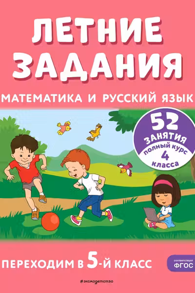 Летние задания. Математика и русский язык. Переходим в 5-й класс. 52 занятия