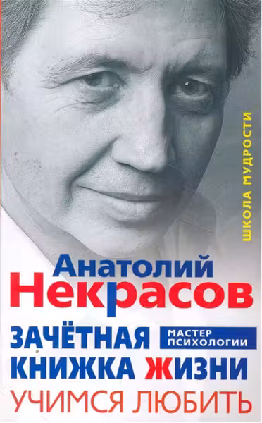 Зачетная книжка жизни. Учимся любить