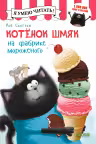 Котенок Шмяк на фабрике мороженого