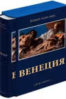 Венеция