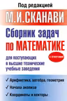 Сборник задач по математике для поступающих в высшие технические учебные заведения