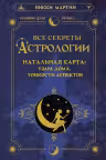 Все секреты астрологии. Натальная карта: узлы, дома, тонкости аспектов