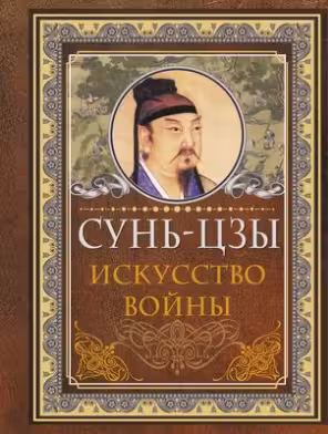 Сунь Цзы. Искусство войны