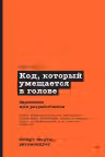 Код, который умещается в голове. Эвристики для разработчиков