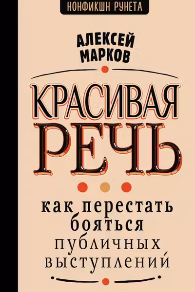 Красивая речь. Как перестать бояться публичных выступлений